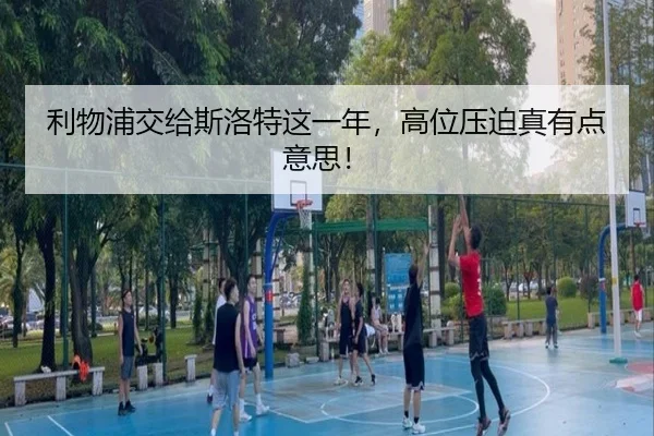 li-wu-pu-jiao-gei-si-luo-te-zhe-yi-nian-gao-wei-ya-po-zhen-you-dian-yi-si-1-408.jpg
