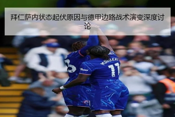 拜仁萨内状态起伏原因与德甲边路战术演变深度讨论