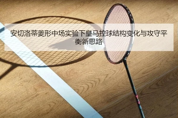 安切洛蒂菱形中场实验下皇马控球结构变化与攻守平衡新思路