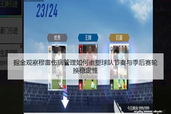掘金观察穆雷伤病管理如何重塑球队节奏与季后赛轮换稳定性