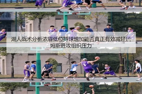 湖人战术分析浓眉低位持球增加能否真正有效减轻詹姆斯进攻组织压力