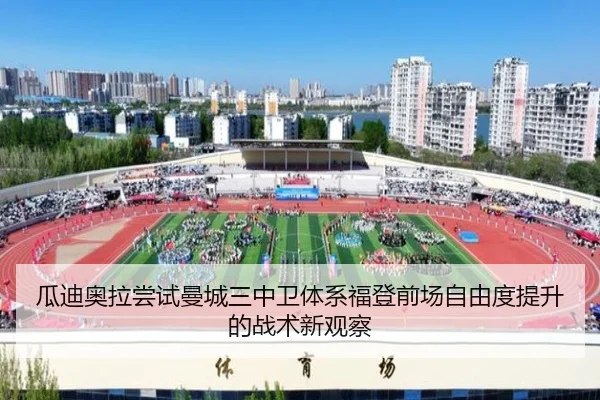 瓜迪奥拉尝试曼城三中卫体系福登前场自由度提升的战术新观察