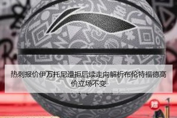 热刺报价伊万托尼遭拒后续走向解析布伦特福德高价立场不变