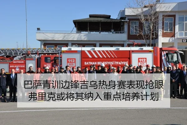 巴萨青训边锋吉乌热身赛表现抢眼 弗里克或将其纳入重点培养计划